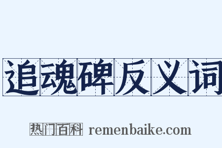 追魂碑反义词是什么意思的图片